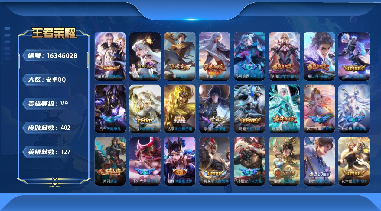 王者荣耀账号安卓QQ127英雄-402皮肤-127英雄-402皮肤--V9-1典藏26传说 1星传说 金色仲夏夜【全皮英
