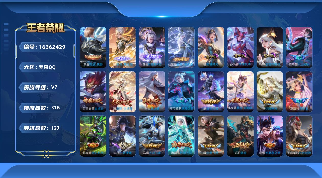 王者荣耀账号苹果QQ[16362429]【特价急出/详情看图】苹果Q-V7-永恒钻石V段位-127英雄-316皮肤-1典藏皮肤-2无双-3星元-1珍品传说-21传说-86史诗
【英雄全皮】：司马懿全皮，孙权全皮，空空儿全