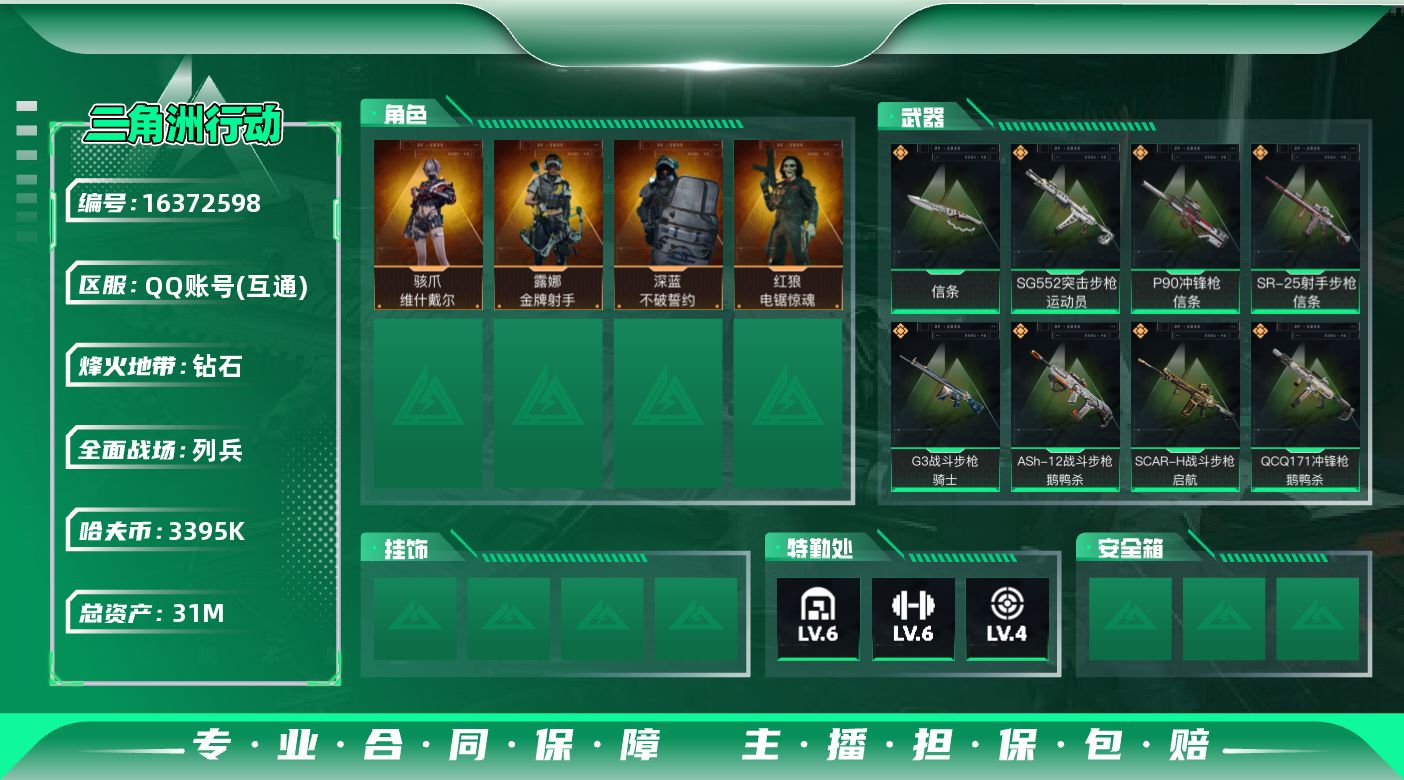 三角洲行动账号QQ31m总资产-3395k哈伏币-60烽火等级-钻石-17战场等级-列兵
【干员外观】：骇爪-维什戴尔