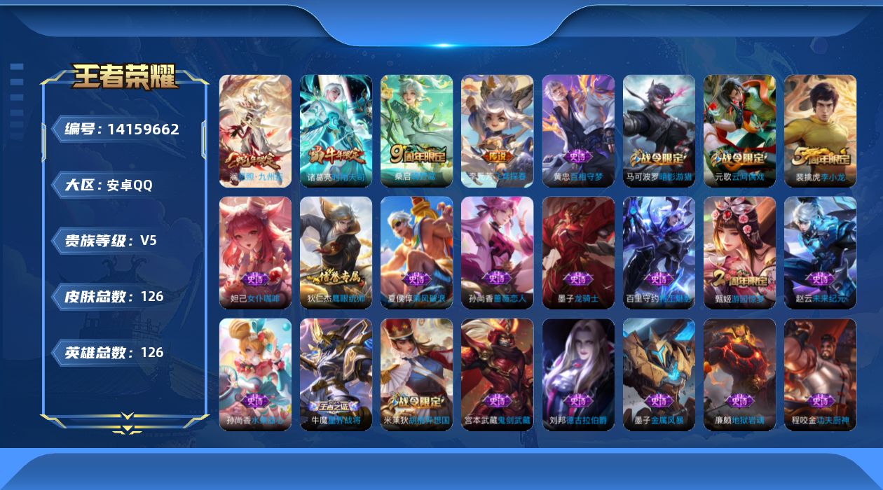 王者荣耀账号安卓QQ[14159662]安卓Q-V56558-最强王者段位-126英雄-124皮肤--5传说-22史诗
【传说皮肤】：后羿神树通天，澜愿照九州拓，桑启鸣野蒿，李元芳飞鸢探春，诸葛亮时雨天司
【限定皮肤】：