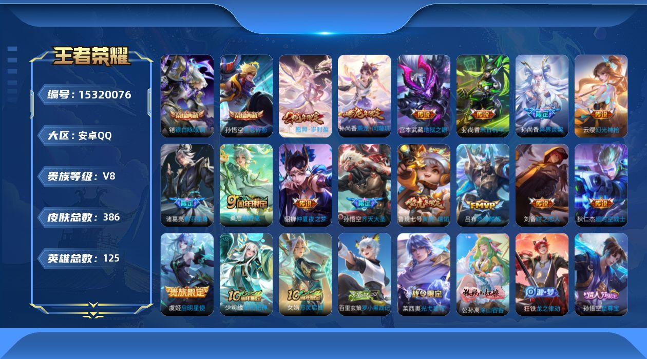 王者荣耀账号安卓QQ[15320076]DAS8280有二次钱包十五天注销安卓Q-V8-386皮肤2典藏2星传说16传说 116史诗 全息碎影 银白咏叹调 星际治安官 未来机甲
【全皮英雄】 影全皮 戈娅全皮 
【典藏】