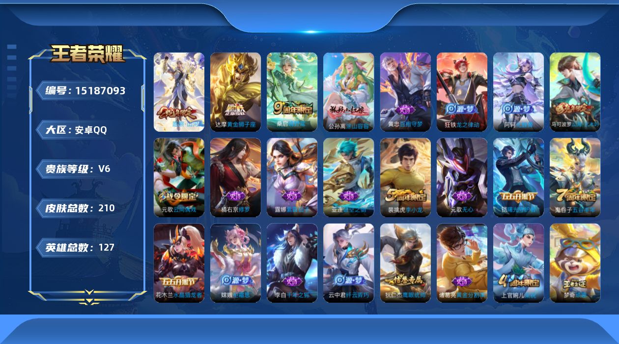 王者荣耀账号安卓QQ[15187093]安卓Q-V6-最强王者段位-126英雄-208皮肤-4传说-40史诗
【英雄全皮】：影全皮
【传说皮肤】：后羿神树通天，司空震愿照山河定，桑启鸣野蒿，达摩黄金狮子座
【限定皮肤】：
