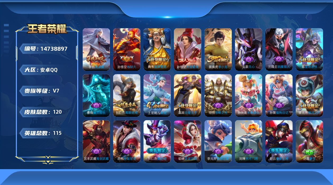王者荣耀账号安卓QQ[14738897]安卓Q-V7-1星元地狱火-荣耀黄金II段位-115英雄-120皮肤-2传说-21史诗
【传说皮肤】：李白凤求凰，孙悟空地狱火
【限定皮肤】：狄仁杰阴阳师，赵云皇家上将，嬴政白昼王