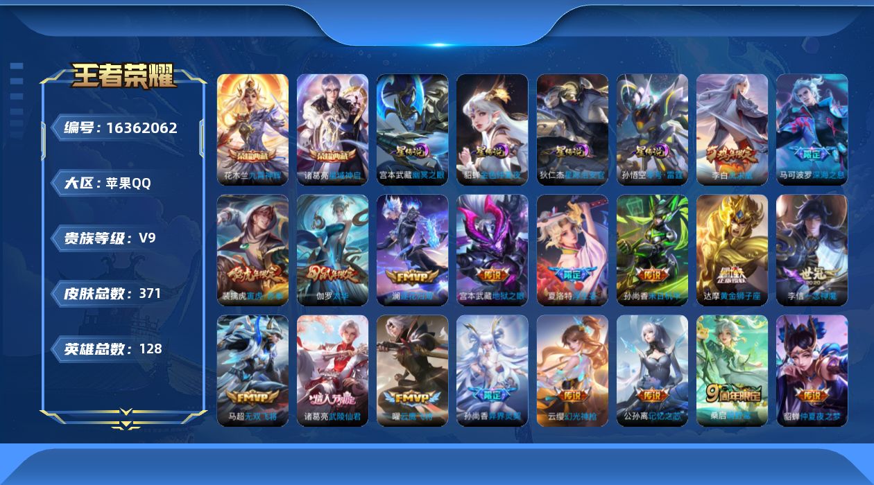 王者荣耀账号苹果QQ[16362062]【特价急出/详情看图，，对抗路20段，4市标】苹果Q-V9-至尊星耀IV段位-128英雄-371皮肤-2典藏皮肤-1典藏英雄-4星传说-32传说-114史诗
【英雄全皮】：刘邦全皮