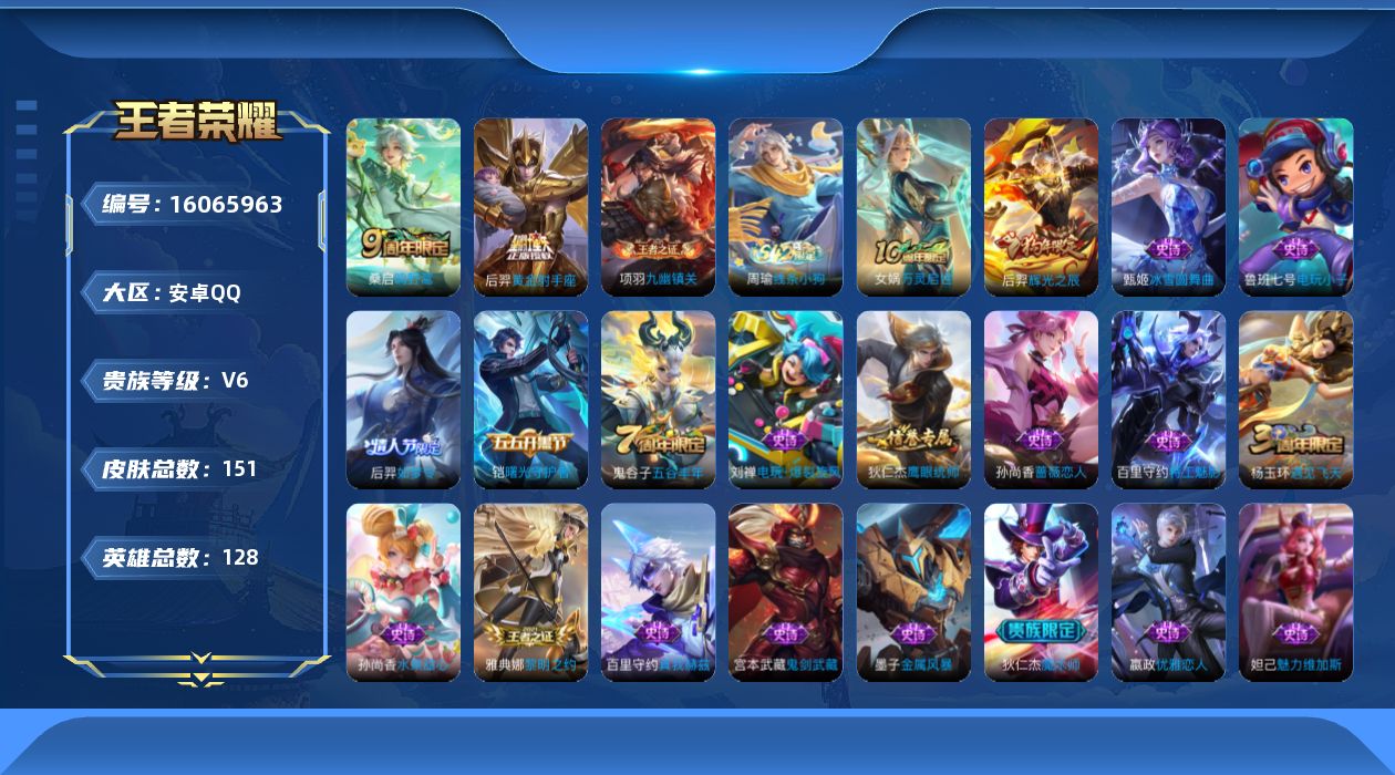 王者荣耀账号安卓QQ[16065963]安卓Q-V6-永恒钻石II段位-7赛季王者印记-发育路20段-游走15段--128英雄-151皮肤-3传说-24史诗
【传说皮肤】：后羿神树通天，桑启鸣野蒿，后羿黄金射手座
【限定