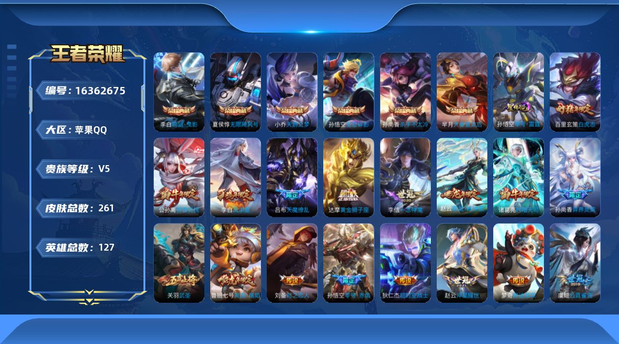 王者荣耀账号苹果QQ[16362675]可二次【特价出售/店主推荐】：苹果Q-V9-永恒钻石II段位-127英雄-261皮肤-6典藏皮肤-2星元-20传说-88史诗
【荣耀典藏】：孙悟空全息碎影，夏侯惇无限飓风号，小乔天