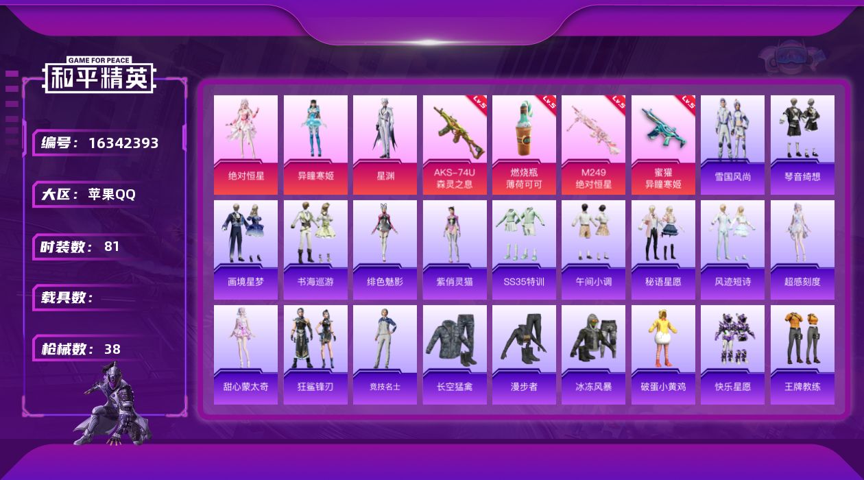 和平精英账号苹果QQ3粉装 4特效枪 2印记 可二次 可修改实名 
【热门装扮】星渊,异瞳寒姬,绝对恒星
【稀有枪皮】A
