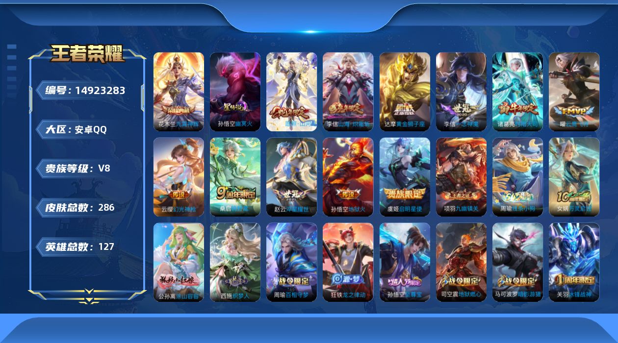 王者荣耀账号安卓QQ[14923283]安卓Q-V8-最强王者段位-127英雄-281皮肤-1典藏皮肤-12传说-80史诗
【英雄全皮】：李信全皮，司空震全皮
【荣耀典藏】：花木兰九霄神辉
【传说皮肤】：后羿神树通天，司