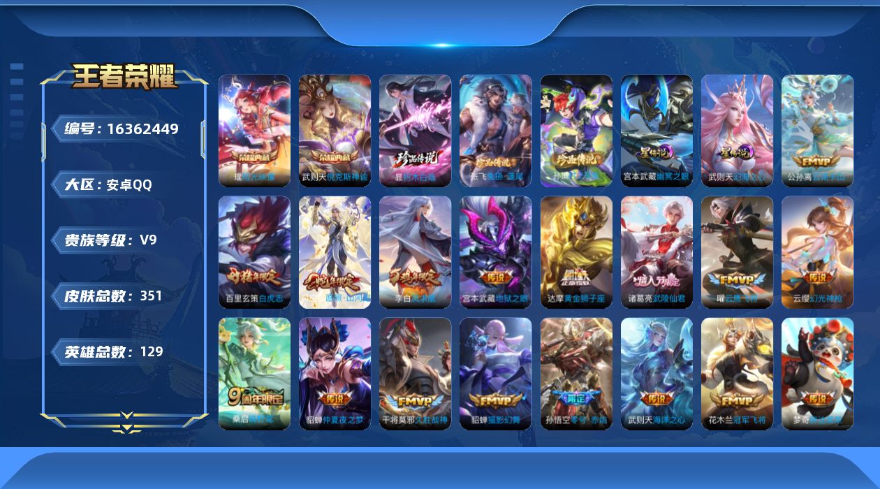 王者荣耀账号安卓QQ[16362449]可二次【特价出售/店主推荐】游走39段、万战金标桑启，安卓Q-V9-至尊星耀III段位-129英雄-351皮肤-2典藏皮肤-1典藏英雄-3珍品传说-2星传说-19传说-92史诗
【