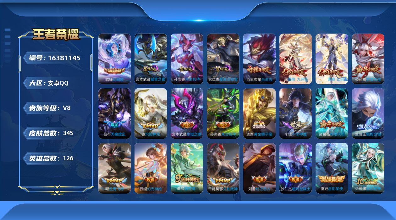 王者荣耀账号安卓QQ[16381145]实名: 可修改 贵族等级: V8 英雄数: 126 皮肤数: 345 荣耀水晶: