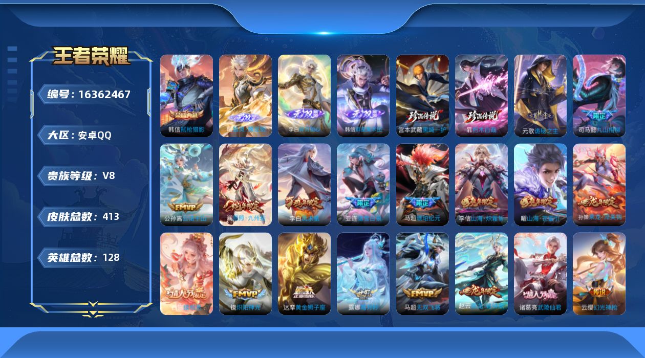王者荣耀账号安卓QQ[16362467]【特价急出/详情看图】安卓Q-V8-至尊星耀V段位-128英雄-413皮肤-1典藏皮肤-3无双-2珍品传说-1星元-30传说-134史诗
【英雄全皮】：嬴政全皮，刘禅全皮，钟无艳全