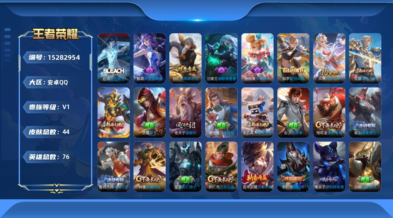 王者荣耀账号安卓QQ[15282954]安卓Q-V1-最强王者段位-76英雄-44皮肤-6史诗
【限定皮肤】：狄仁杰阴阳师，狄仁杰万华元夜，老夫子醍醐杖，程咬金演武夺筹，钟馗驱傩正仪，鬼谷子原初探秘者
【赛季限定】：狄仁