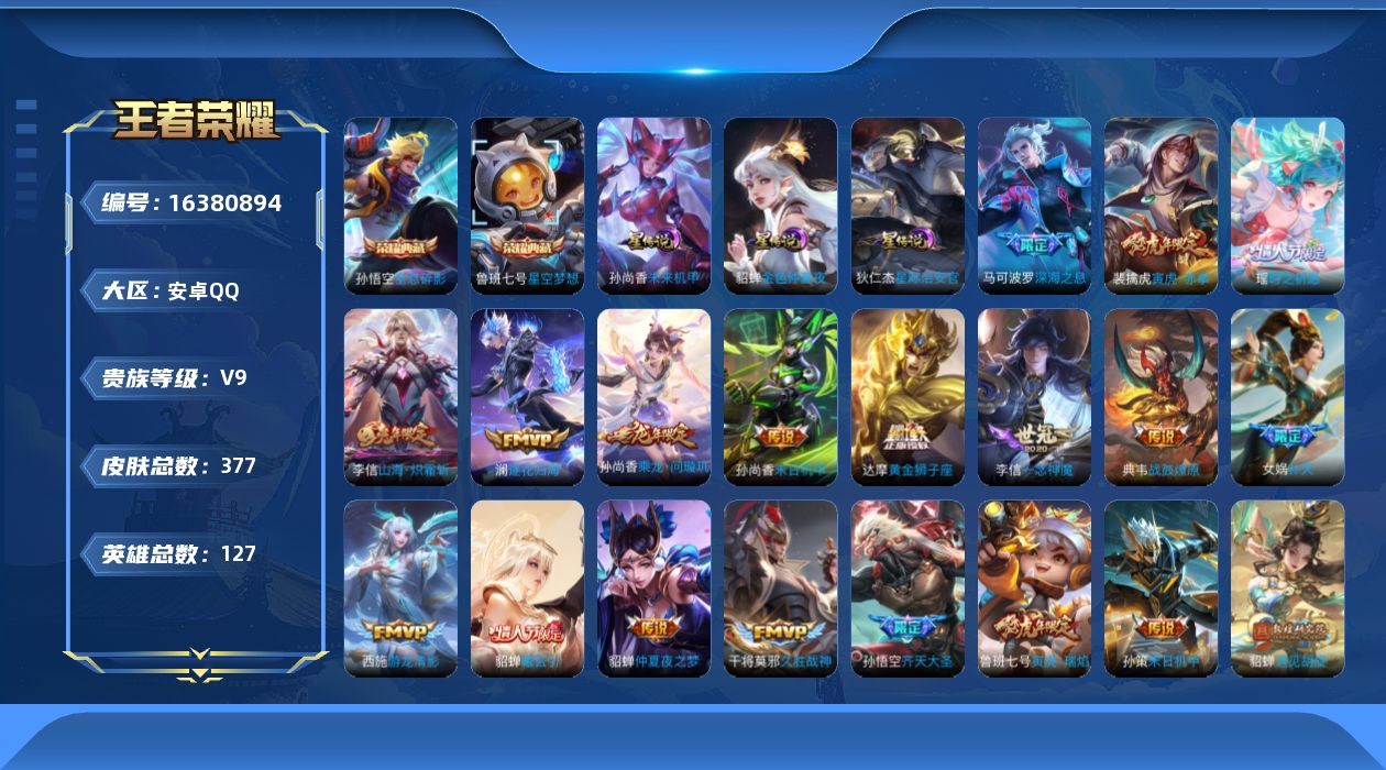 王者荣耀账号安卓QQ[16380894]实名: 可修改 贵族等级: V9 英雄数: 127 皮肤数: 377 荣耀水晶: