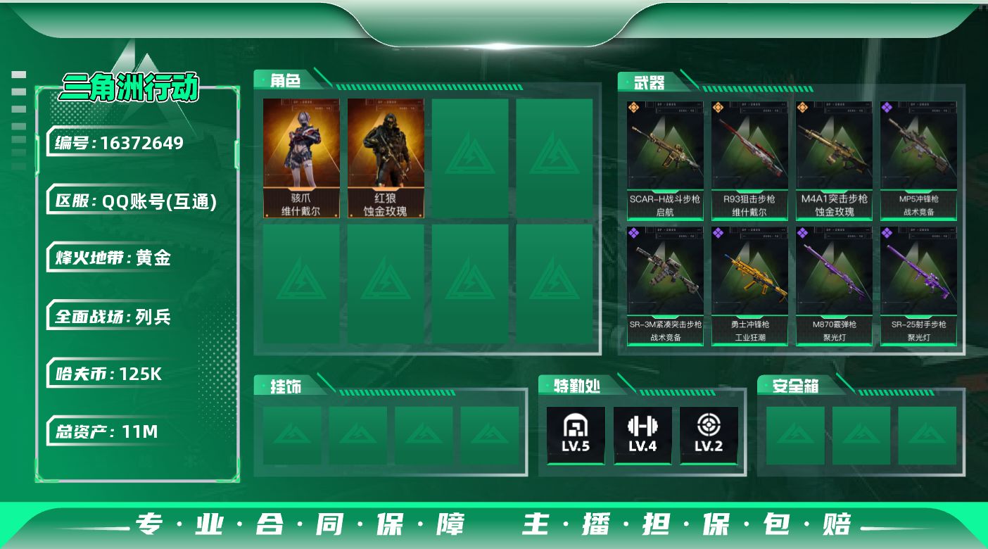 三角洲行动账号QQ11m总资产-125k哈伏币-53烽火等级-黄金-25战场等级-列兵
【干员外观】：红狼-蚀金玫瑰，