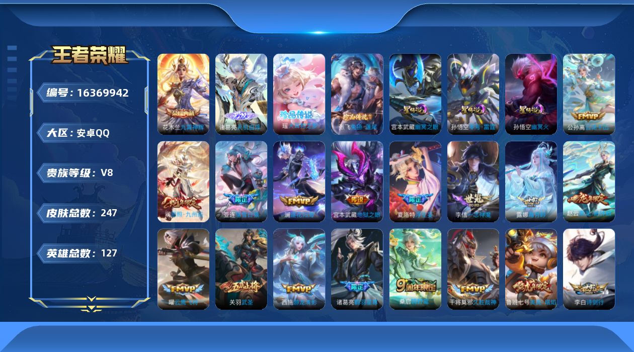 王者荣耀账号安卓QQ[16369942]【店主推荐捡漏号！可直接换绑】安卓Q-V8-最强王者段位-127英雄-247皮肤-1典藏皮肤-1无双-2珍品传说-26传说-67史诗-4星元
【英雄全皮】：孙权全皮，阿古朵全皮，空