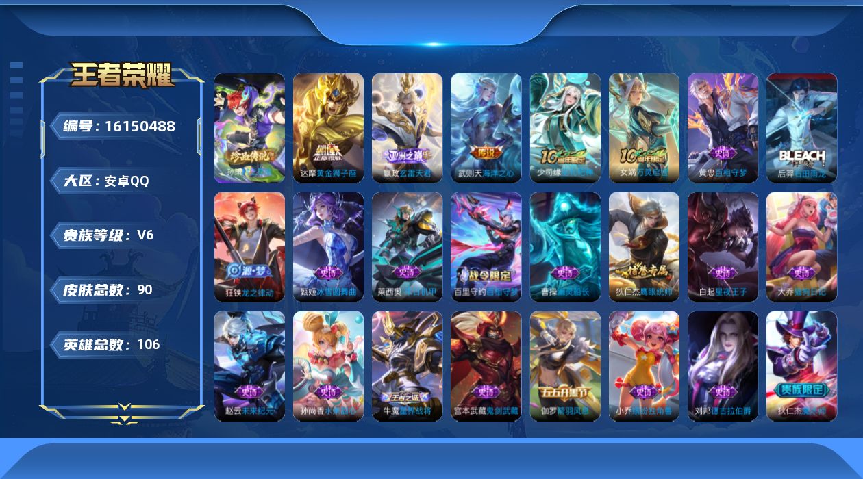 王者荣耀账号安卓QQ[16150488]安卓Q-V6-最强王者段位-5赛季王者印记-发育路29段-游走25段-106英雄-90皮肤-1珍品传说-4传说-28史诗
【英雄全皮】：空空儿全皮，影全皮
【珍品传说】：孙策时之奇