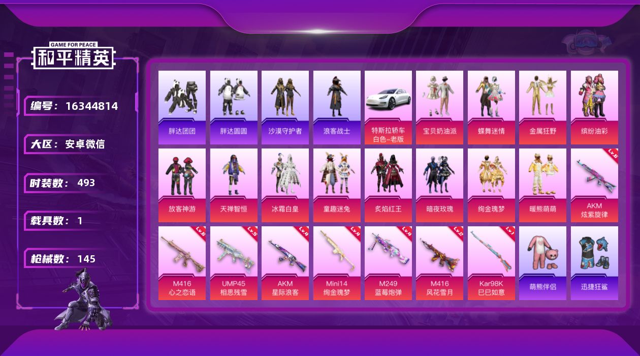 和平精英账号安卓微信[16344814]12粉装 8特效枪 1载具 11印记 可二次 
【热门装扮】蝶舞迷情,宝贝奶油派