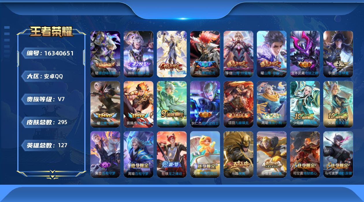 王者荣耀账号安卓QQ[16340651]安卓Q-V7-127英雄-295皮肤-1典藏皮肤-1无双-11传说-90史诗
【英雄全皮】：李信全皮，司空震全皮，影全皮
【荣耀典藏】：铠银白咏叹调
【无双皮肤】：韩信群星魔术团
