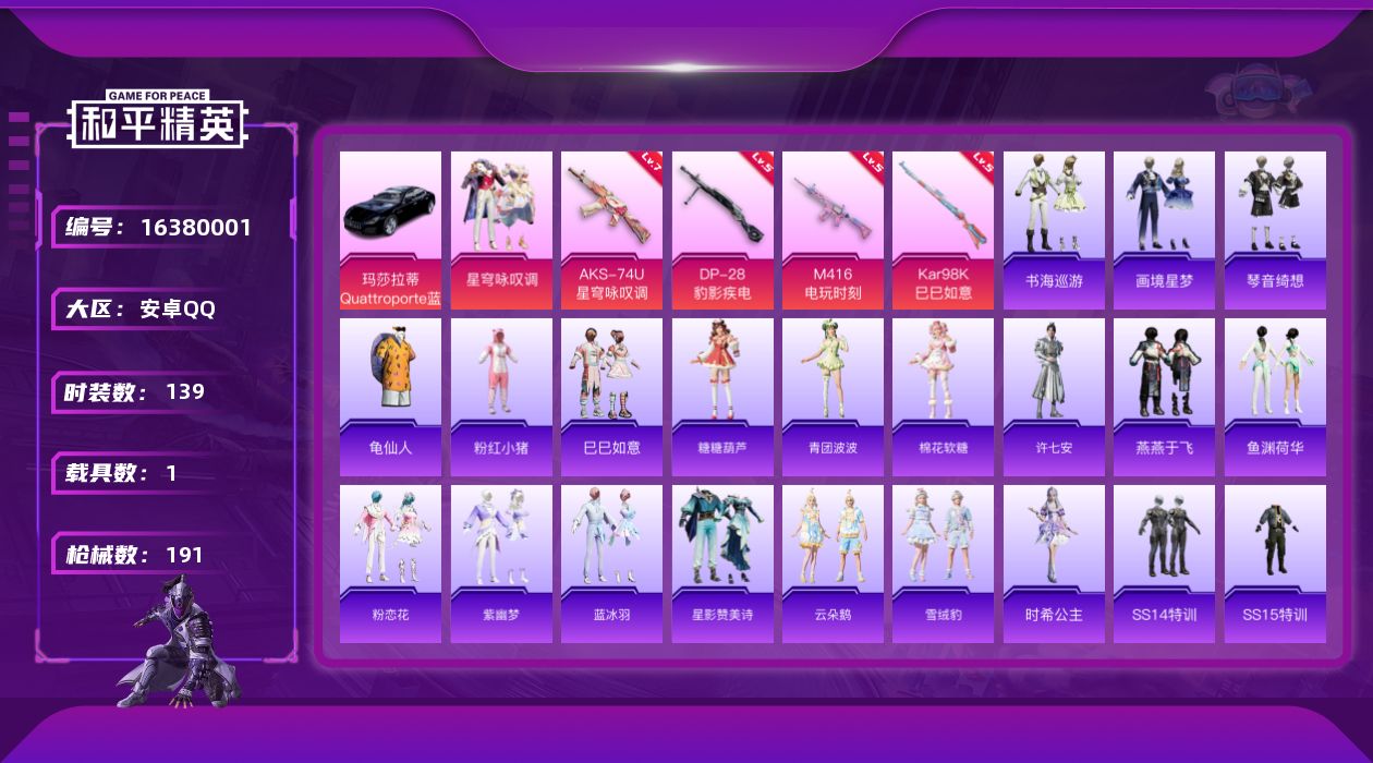 和平精英账号安卓QQ[16380001]安卓 手Q-1粉装-4特效枪-1载具-0粉色飞行器-52486热力值-9王牌印记-139套装-191枪皮
【热门品类】：套装-龟仙人，套装-粉红小猪
【粉色套装】：粉装-星穹咏叹调