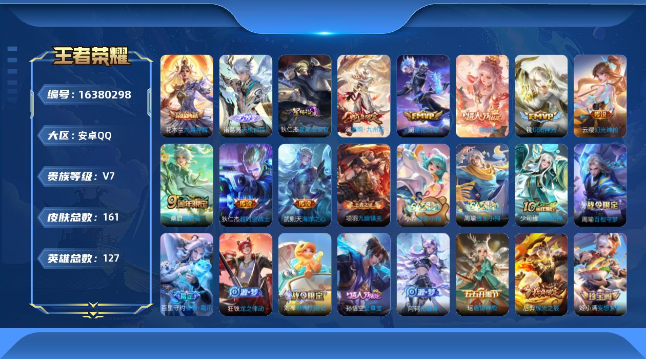 王者荣耀账号安卓QQ[16380298]贵族等级: V7 英雄数: 127 皮肤数: 161 荣耀水晶: 九霄神辉 无双