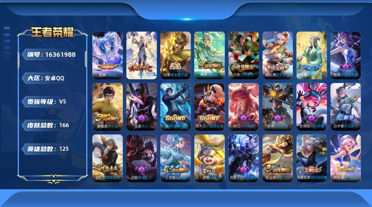 王者荣耀账号安卓QQ[16361988]【店主推荐捡漏号！可直接换绑】安卓Q-V5-永恒钻石I段位-125英雄-166皮肤-1典藏皮肤-3传说-39史诗
【荣耀典藏】：貂蝉幻阙歌
【传说皮肤】：司空震愿照山河定，桑启鸣野