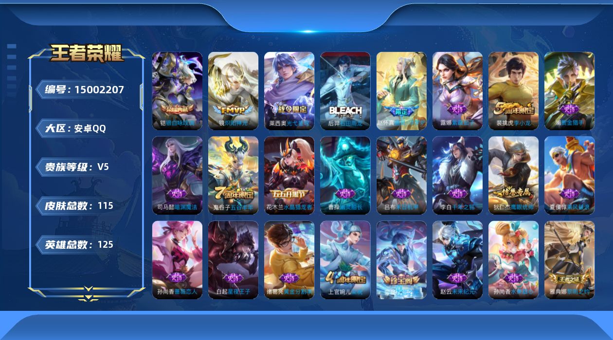 王者荣耀账号安卓QQ[15002207]安卓Q-V5-至尊星耀V段位-125英雄-115皮肤-1典藏皮肤-1传说-32史诗
【英雄全皮】：空空儿全皮
【荣耀典藏】：铠银白咏叹调
【传说皮肤】：镜炽阳神光
【限定皮肤】：姜