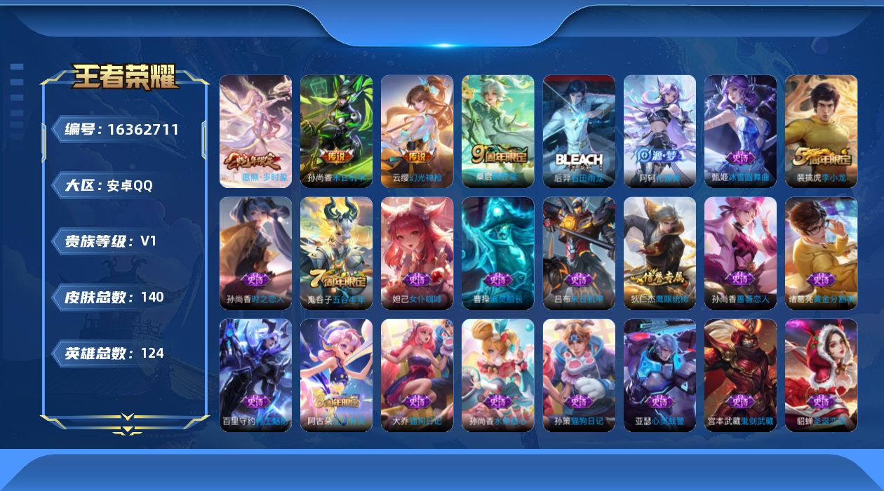 王者荣耀账号安卓QQ[16362711]【店主推荐捡漏号！可直接换绑】安卓Q-V4-尊贵铂金IV段位-124英雄-140皮肤-4传说-29史诗-1星元
【传说皮肤】：虞姬愿照岁时盈，云缨幻光神枪，桑启鸣野蒿，孙尚香末日机