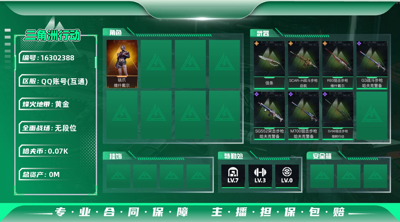 三角洲行动账号QQ[]总资产:25.9M 1干员外观 1近战传说 3传说枪械 哈夫币:76.244K  不可修改实名 