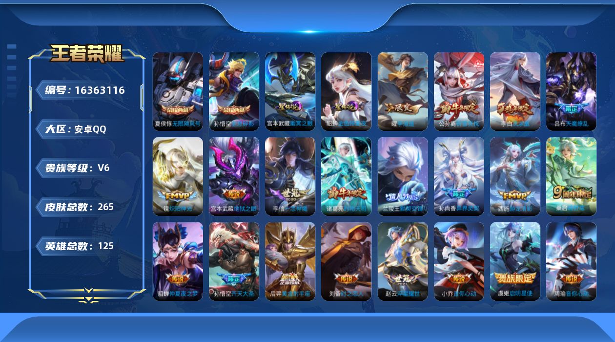 王者荣耀账号安卓QQ[16363116]可二次【特价出售/店主推荐】：安卓Q-V8-至尊星耀III段位-125英雄-265皮肤-2典藏皮肤-3星元-22传说-86史诗
【荣耀典藏】：孙悟空全息碎影，夏侯惇无限飓风号
【传