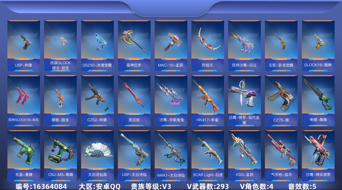 枪战王者账号安卓QQ可二次实名【可排位-可转区-钱包已删】安卓QQ-贵3-293v-收藏230武器-227万化-4王者【