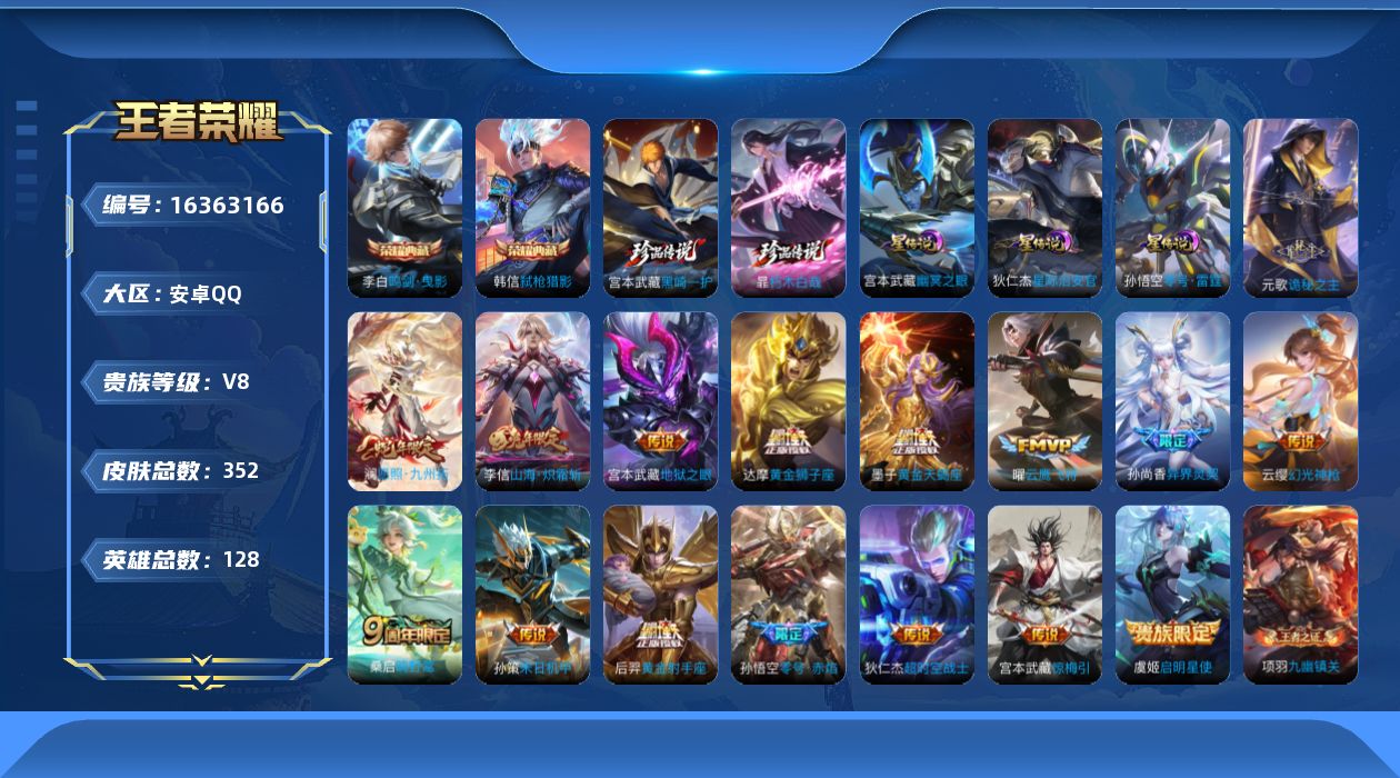王者荣耀账号安卓QQ[16363166]【特价出售/店主推荐】1.2w小国孙策、对抗路30段，安卓Q-V8-至尊星耀IV段位-128英雄-352皮肤-2典藏皮肤-2珍品传说-3星传说-16传说-92史诗
【英雄全皮】：元