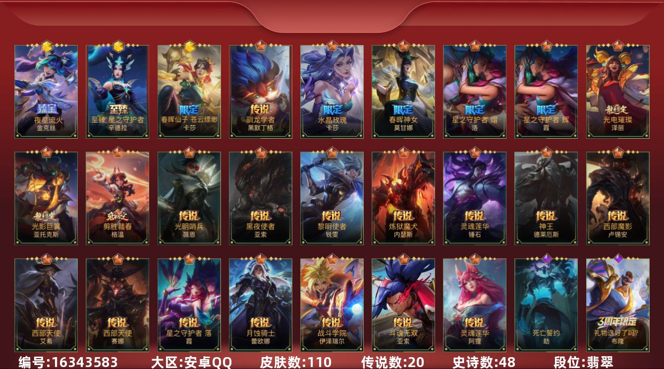 LOL手游账号安卓QQ[16343583]3神话 3限定 20传说 48史诗 110皮肤 可二次 可修改实名 
【段位】: