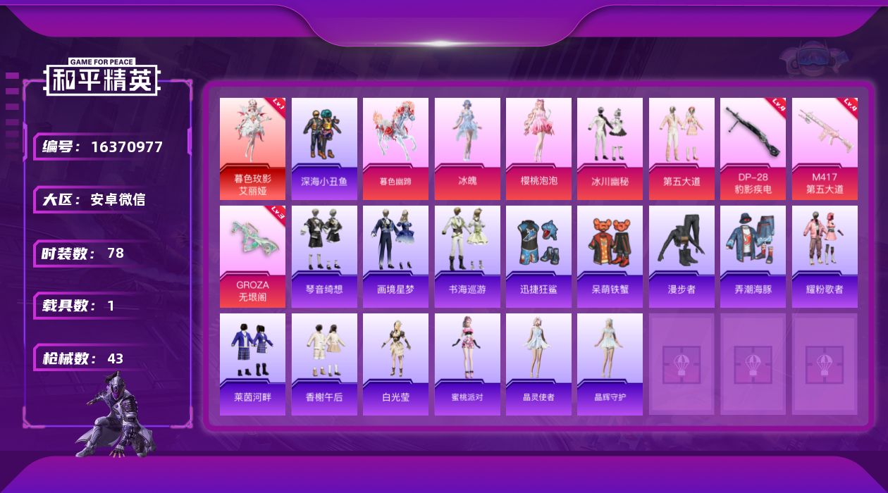 和平精英账号安卓微信1红装 4粉装 3特效枪 1载具 1印记 可二次 
【一级神装】一级暮色玫影-艾丽娅
【热门装扮】樱