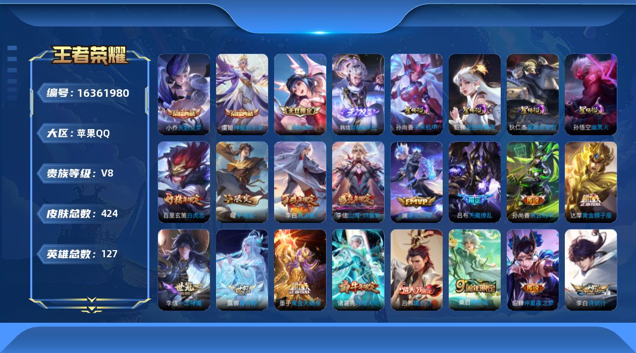 王者荣耀账号苹果QQ[16361980]【店主推荐捡漏号！可直接换绑】苹果Q-V9-最强王者段位40段发育路-127英雄-424皮肤-2典藏皮肤-2无双-25传说-128史诗-4星元
【英雄全皮】：嬴政全皮，刘禅全皮，刘