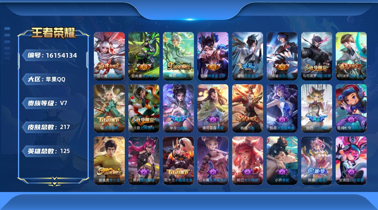 王者荣耀账号苹果QQ[16154134]苹果Q-V7-尊贵铂金III段位-11赛季王者印记-中路26段-发育路24段-1星元貂蝉金色仲夏夜-积分夺宝233-125英雄-217皮肤-6传说-52史诗
【传说皮肤】：桑启鸣野