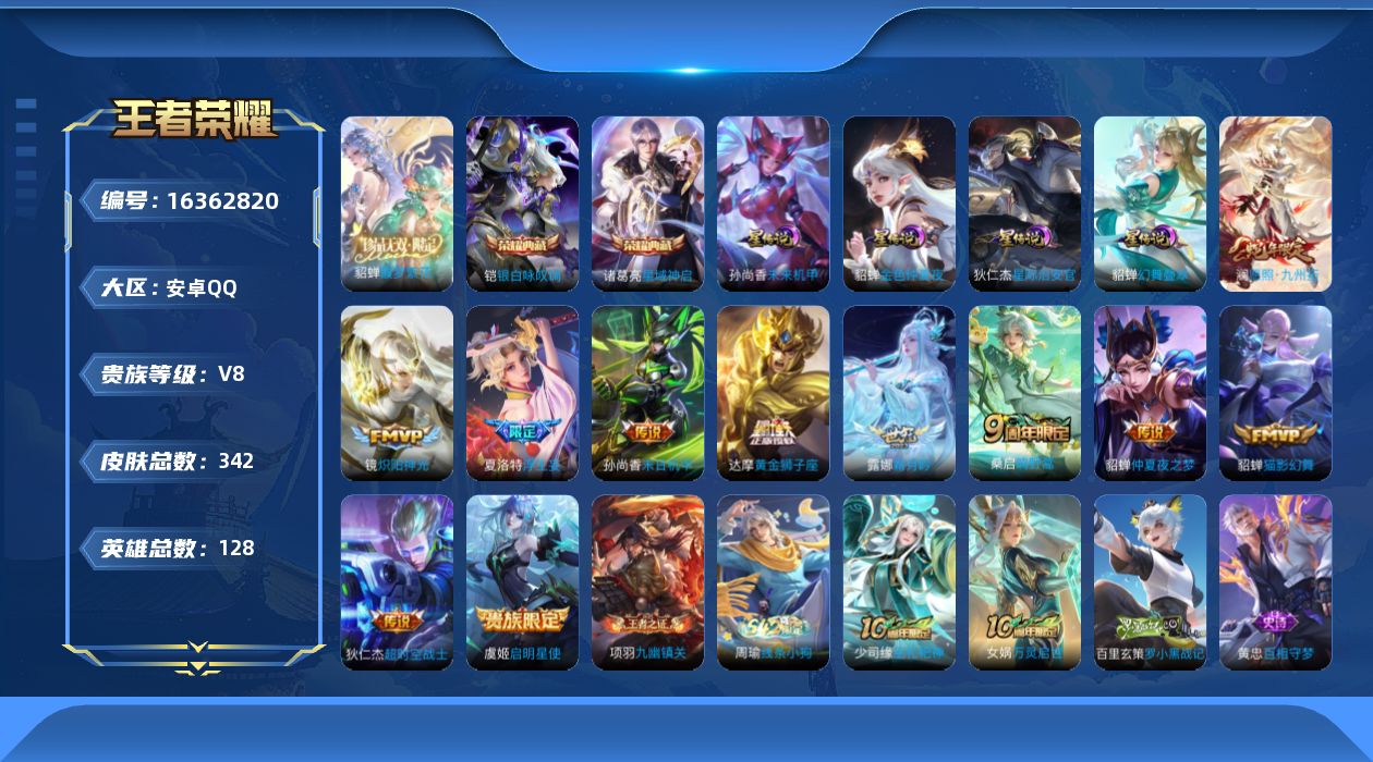王者荣耀账号安卓QQ[16362820]可二次【特价出售/店主推荐】安卓Q-V8-至尊星耀IV段位-128英雄-342皮肤-2典藏皮肤-1珍品无双-4星传说-12传说-94史诗
【英雄全皮】：刘邦全皮，孙权全皮，影全皮
