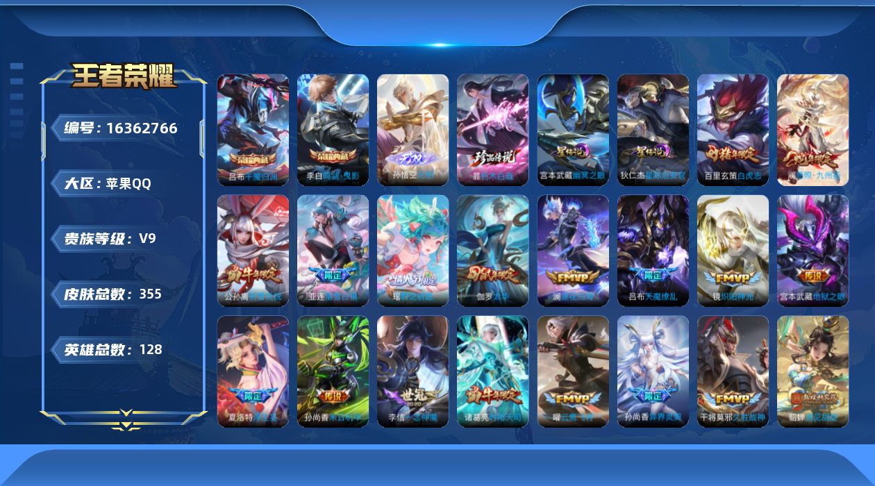 王者荣耀账号苹果QQ[16362766]【特价出售/店主推荐 打野34段 3市标】苹果Q-V9-至尊星耀II段位-128英雄-355皮肤-2典藏皮肤-1无双-1珍品传说-2星传说-31传说-117史诗
【英雄全皮】：刘邦
