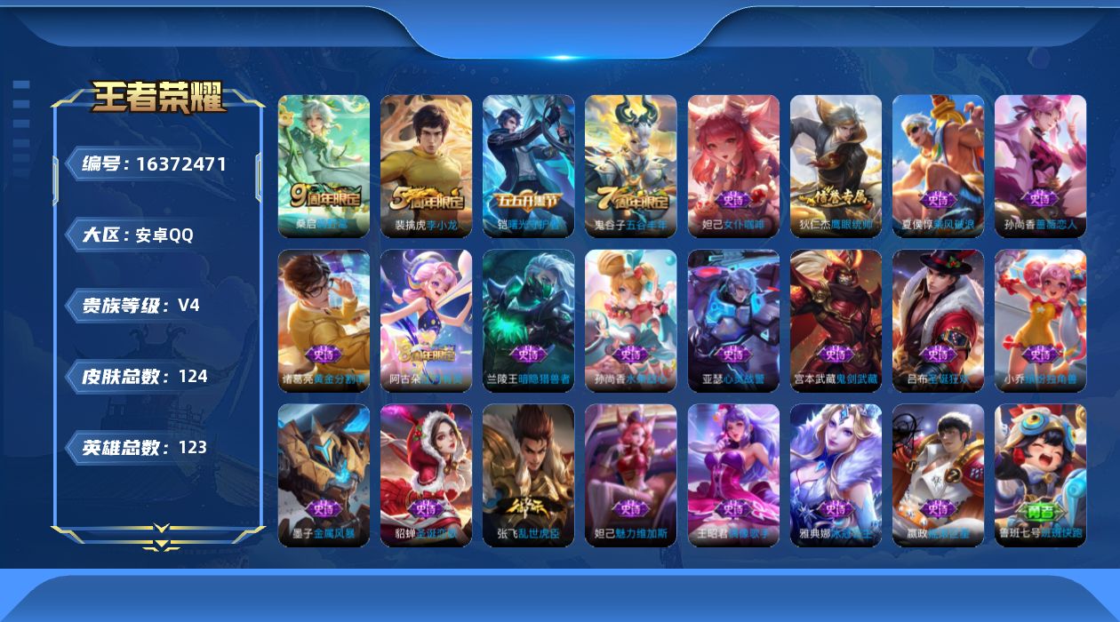 王者荣耀账号安卓QQ[16372471]安卓Q-V4-荣耀黄金II段位-123英雄-124皮肤-1传说-22史诗
【传说皮肤】：桑启鸣野蒿
【限定皮肤】：白起狰，姜子牙天穹之誓，狄仁杰阴阳师，孙尚香蔷薇恋人，芈月重明，夏