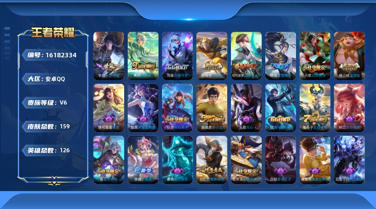 王者荣耀账号安卓QQ[16182334]安卓Q-V6-荣耀黄金II段位-打野11段--126英雄-159皮肤-2传说-44史诗
【传说皮肤】：桑启鸣野蒿，李信一念神魔
【限定皮肤】：狄仁杰阴阳师，赵云皇家上将，墨子神迹守