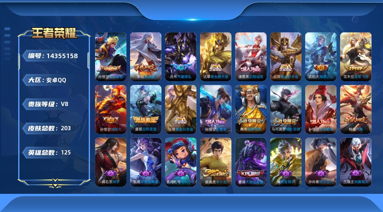 王者荣耀账号安卓QQ[14355158]安卓Q-V8-尊贵铂金I段位打野15段 对抗路12段 -125英雄-203皮肤-1典藏皮肤-1典藏英雄-11传说-56史诗
【荣耀典藏】：武则天英雄，孙悟空全息碎影
【传说皮肤】：