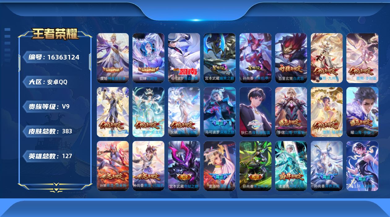 王者荣耀账号安卓QQ[16363124]【特价出售/店主推荐 发育路43段 游走40段 13市标】安卓Q-V9-至尊星耀IV段位-127英雄-383皮肤-2典藏皮肤-1珍品传说-2星传说-38传说-139史诗
【英雄全皮
