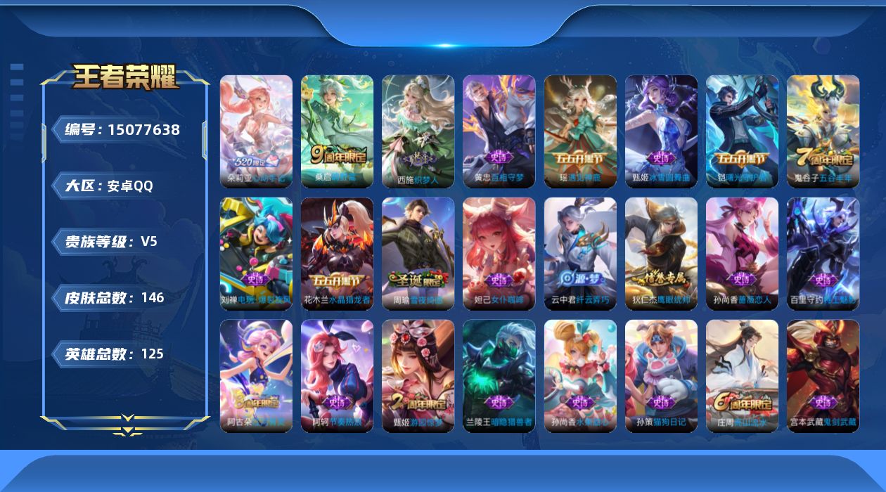 王者荣耀账号安卓QQ[15077638]安卓Q-V5-永恒钻石II段位-125英雄-146皮肤-3传说-34史诗
【英雄全皮】：孙权全皮
【传说皮肤】：后羿神树通天，桑启鸣野蒿，朵莉亚心动手记
【限定皮肤】：蒙犽顽岩魄，