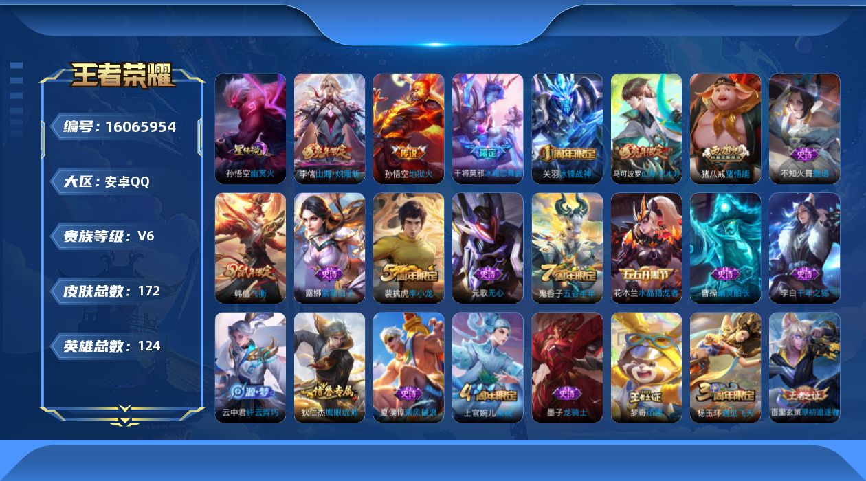 王者荣耀账号安卓QQ[16065954]安卓Q-V6-荣耀黄金I段位-发育路32段，对抗路31段，2金标关羽10078w，司空震1.1w，1星元幽冥火，124英雄-172皮肤-2传说-38史诗
【传说皮肤】：李信山海炽霜