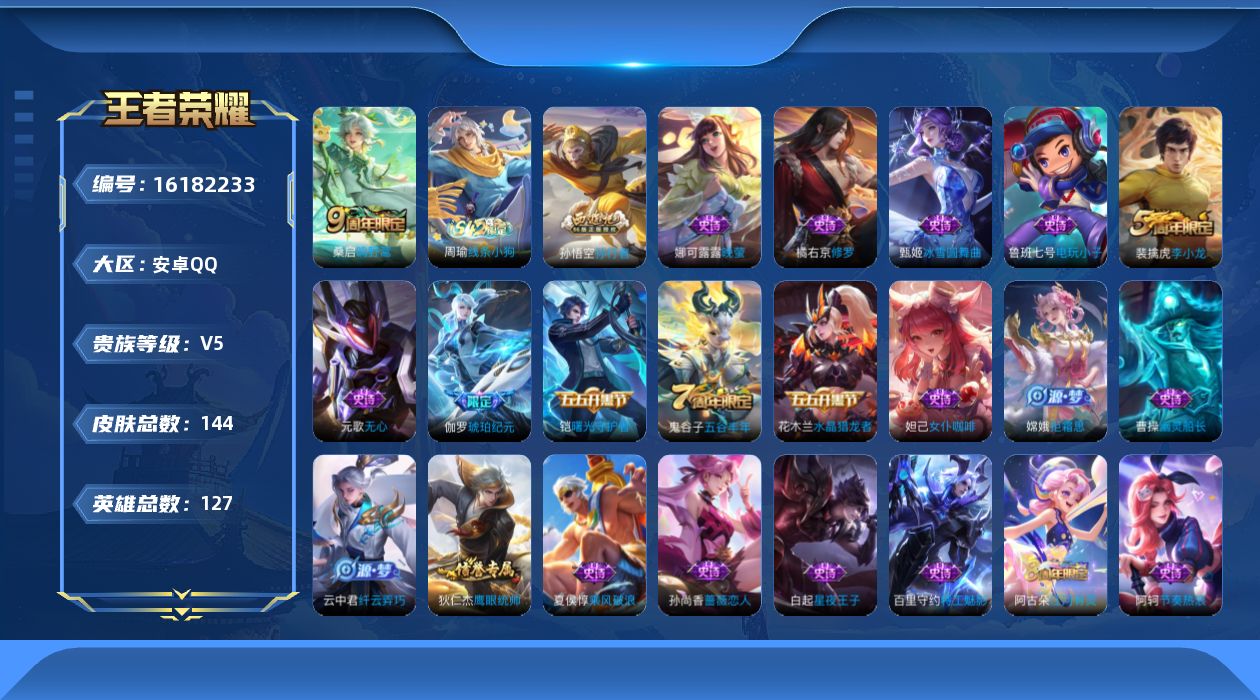 王者荣耀账号安卓QQ[16182233]安卓Q-V5-永恒钻石III段位-打野15段--127英雄-144皮肤-1传说-42史诗
【传说皮肤】：桑启鸣野蒿
【限定皮肤】：蔡文姬夏日便利店，大乔绒语心约，虞姬夏日便利店，姜