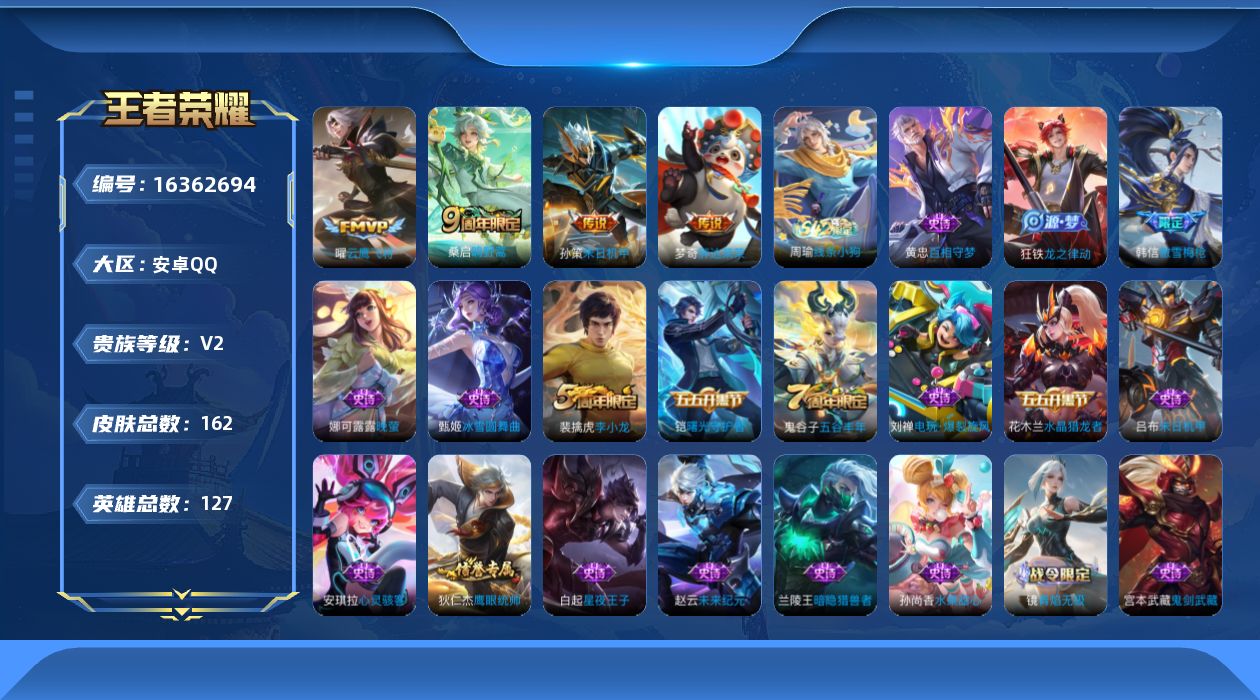 王者荣耀账号安卓QQ[16362694]可二次【特价出售/店主推荐】金标雅典娜、安卓Q-V2-至尊星耀II段位-127英雄-162皮肤-1星传说-4传说-25史诗
【英雄全皮】：孙权全皮，影全皮
【传说皮肤】：桑启鸣野蒿