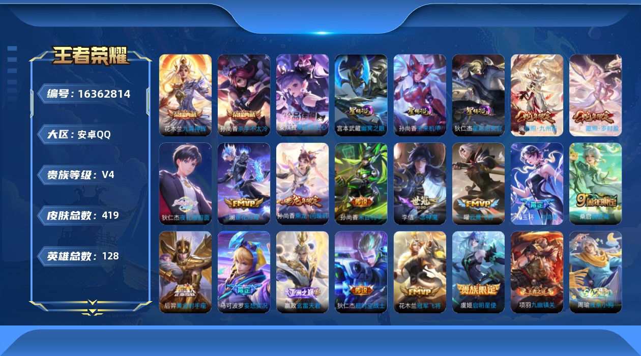 王者荣耀账号安卓QQ[16362814]可二次【特价出售/店主推荐】金标莱西奥、发育路56段、中路48段、游走34段、对抗路30段，安卓Q-V4-至尊星耀II段位-128英雄-419皮肤-2典藏皮肤-1珍品传说-3星传说