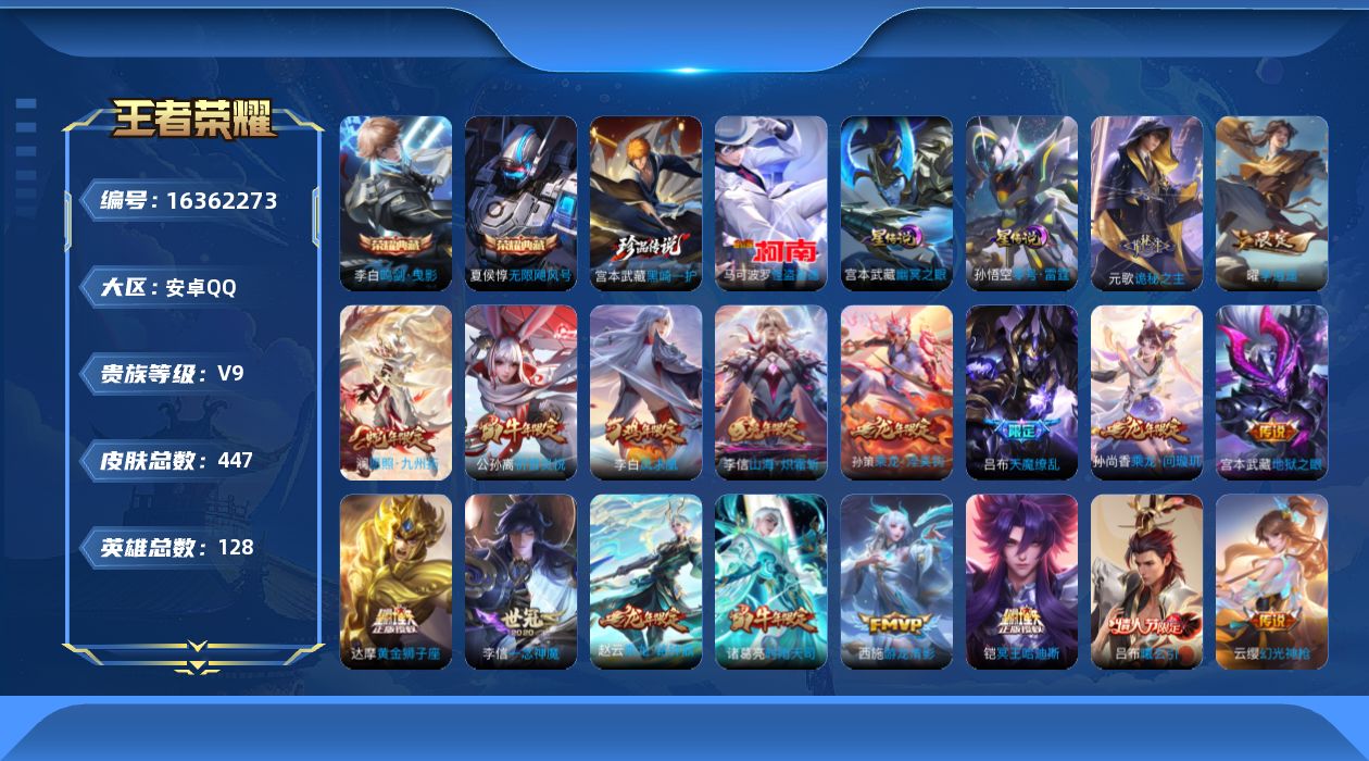 王者荣耀账号安卓QQ[16362273]可二次【特价出售/店主推荐】：安卓Q-V9-至尊星耀IV段位-128英雄-447皮肤-2典藏皮肤-2珍品传说-3星元-32传说-139史诗
【英雄全皮】：阿轲全皮，宫本武藏全皮，达