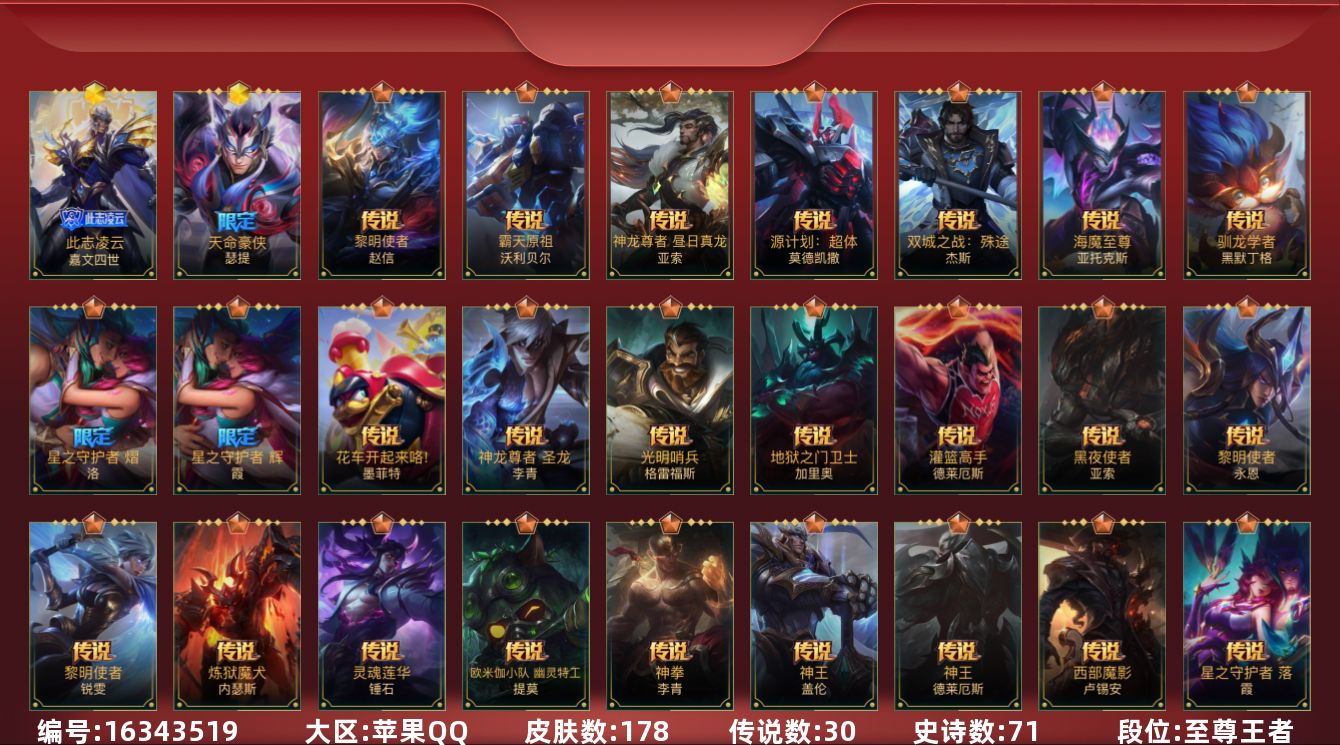 LOL手游账号苹果QQ[16343519]2神话 2限定 30传说 71史诗 178皮肤 可二次 可修改实名 
【段位】至