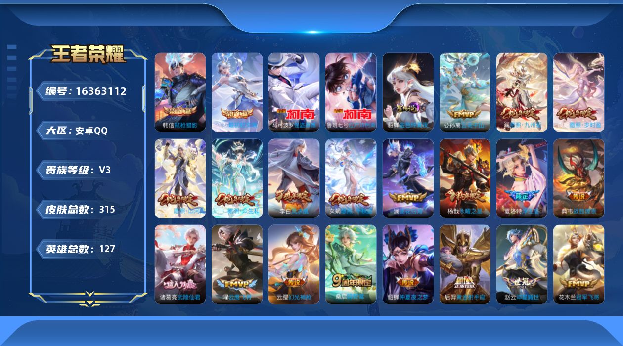 王者荣耀账号安卓QQ[16363112]【特价出售/店主推荐/6市标】：安卓Q-V9-永恒钻石I段位-127英雄-315皮肤-1星元-2典藏皮肤-2珍品传说-21传说-91史诗
【英雄全皮】：刘邦全皮，苍全皮，太乙真人全