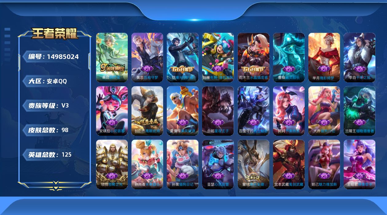 王者荣耀账号安卓QQ[14985024]安卓Q-V3-最强王者段位-125英雄-98皮肤-1传说-23史诗
【传说皮肤】：桑启鸣野蒿
【限定皮肤】：狄仁杰阴阳师，高渐离玩趣恶龙，典韦穷奇，狄仁杰万华元夜，老夫子醍醐杖，程